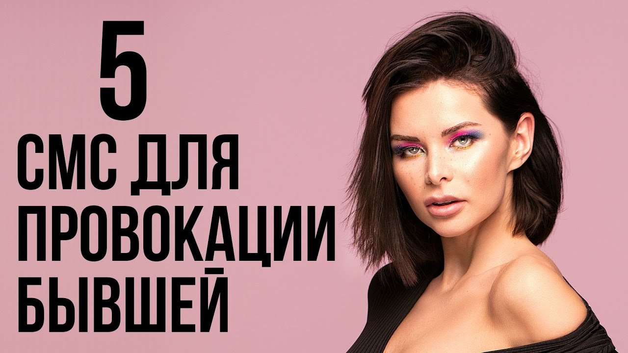 Как правильно общаться с бывшей по переписке - Смс бывшей
