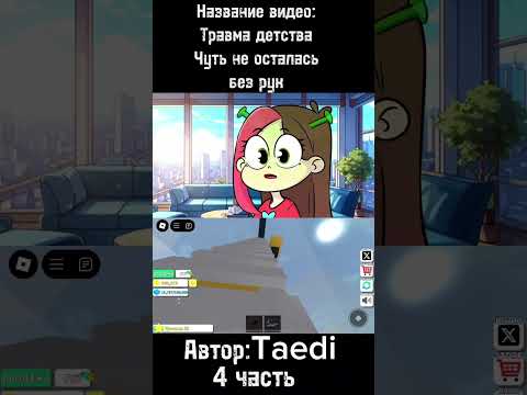 Травма детства чуть не осталась без рук 4 часть автор:@Taedi #симба #undertaleroblox #funny #roblo