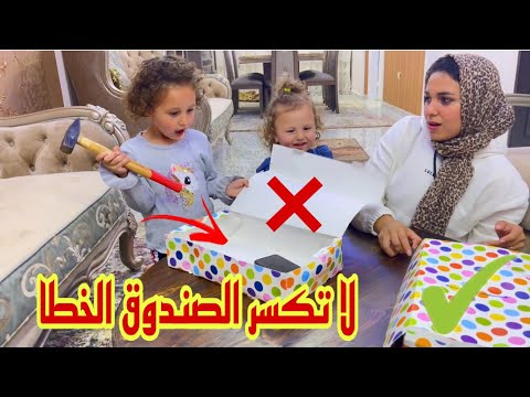 لا تكسر الصندوق الغلط - انكسر موبيل حياه ولعب الاميرة