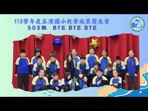 113成果發表-24-503-BYE BYE BYE