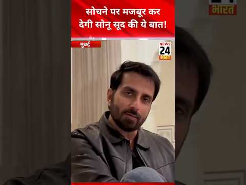 सोचने पर मजबूर कर देगी सोनू सूद की ये बात!news24bharattv #sonusood #sonu #mumbai #devendrafadnavis