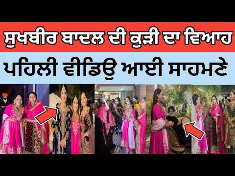 ਸੁਖਬੀਰ ਬਾਦਲ ਦੀ ਕੁੜੀ ਹਰਕੀਰਤ ਦਾ ਵਿਆਹ|Harkirat Kaur Badal Marriage|Sukhbir Badal Daughter Marriage|