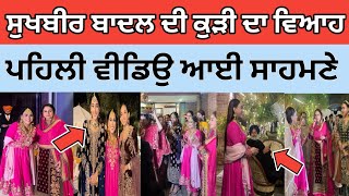 ਸੁਖਬੀਰ ਬਾਦਲ ਦੀ ਕੁੜੀ ਹਰਕੀਰਤ ਦਾ ਵਿਆਹ|Harkirat Kaur Badal Marriage|Sukhbir Badal Daughter Marriage|