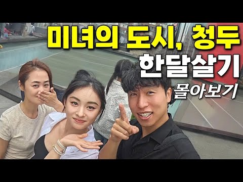 중국에서 가장 개방적인 도시, 청두에서 만난 사람들