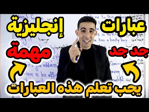 عبارات  جد جد مهمة يجب عليك تعلمها في اللغة الإنجليزية🚀🚀 أفضل طريقة لتلعم اللغة الإنجليزية✅✅