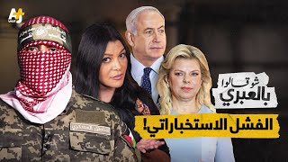 شو قالوا بالعبري | بعد خطاب أبو عبيدة: نتياهو يتنصّل من الفشل الاستخباراتي ثم يحذف تغريدته