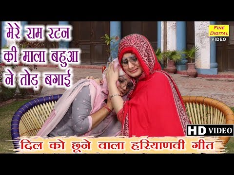 मेरे राम रटन की माला बहुआ ने तोड़ बगाई (दिल को छूने वाला हरियाणवी गीत) || गायिका डोली शर्मा