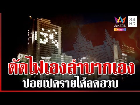 บ่อนปอยเปตถกด่วนรายได้ลดฮวบ วุ่นทั้งคืนปั่นไฟใช้ไม่ง้อไทย | ทุบโต๊ะข่าว | 18/06/68