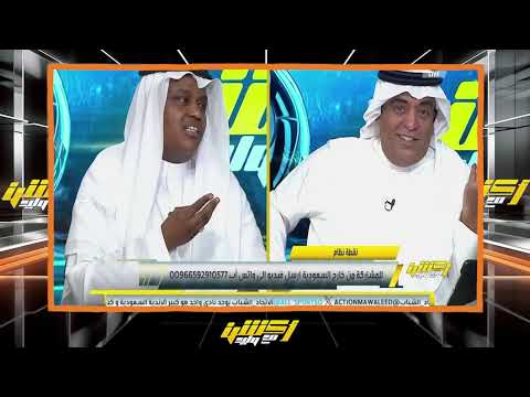 اكشن مع وليد | ردة فعل الفراج علي مباراة الاتحاد والشباب | الحالات التحكيمية لمباراة الشباب والاتحاد