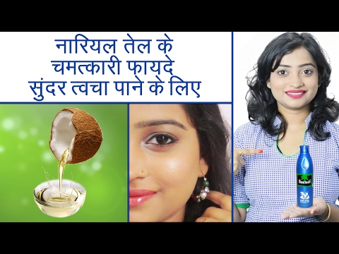 नारियल तेल के फायदे सुंदर त्वचा पाने के लिए | Benefits of Coconut Oil to Get Beautiful Skin | Hindi