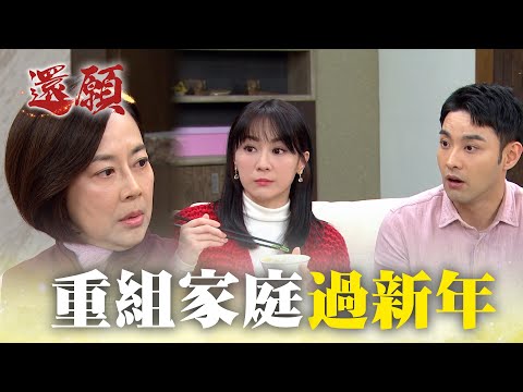 新年幸福蛇進來 新的爸爸也蛇過來！｜#願望 EP145｜三立台劇