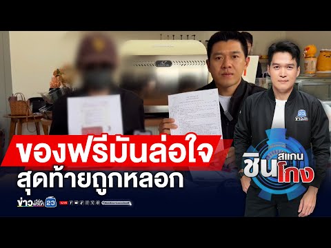 สาวหลงเชื่อโพสต์แจกของฟรี ทำสูญเงิน 6 แสน | ชินสแกนโกง EP.986
