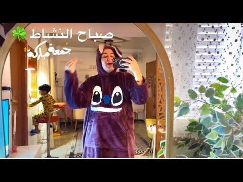 صباح الهمة والنشاط☘️يوم الجمعة☺️قومت/من بدري شغلت بخور/حضرت فطار🥞/كنسة الشقة/ونضفت قدام باب شقتي🚪