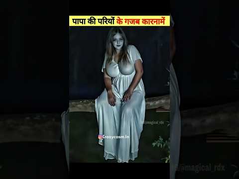 पापा की परियों के गजब कारनामें 😂 देखकर हंसी नही रुकेगी 😁 Papa Ki Pari ||#short#papakipari