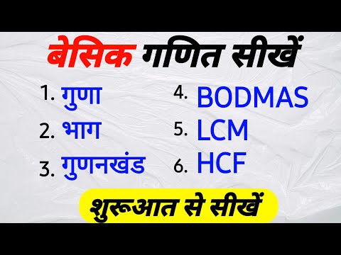 बेसिक गणित कैसे सीखें  | basic maths | maths basic knowledge in hindi