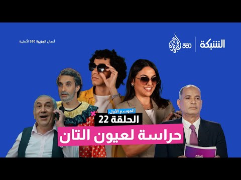 حراسة لعيون التان | الشبكة | الحلقة 22 | الموسم الأول