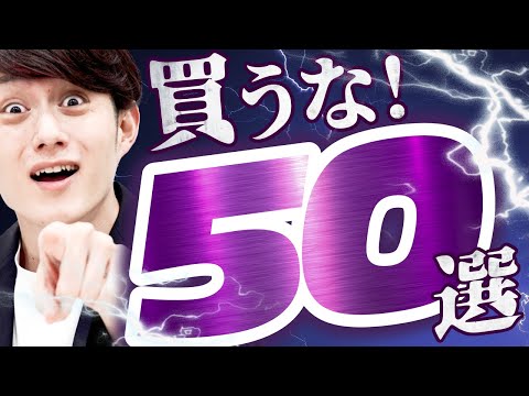 【大損確定】絶対に買ってはいけないモノ 50選