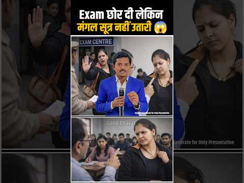 लड़की Exam छोड़ दी लेकिन मंगल सूत्र नहीं !!😱!! #viral #shorts #news #trending