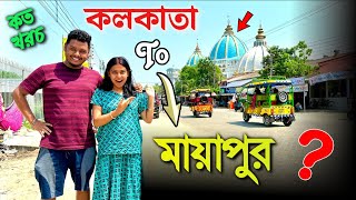 কলকাতা To মায়াপুর | কত খরচ?