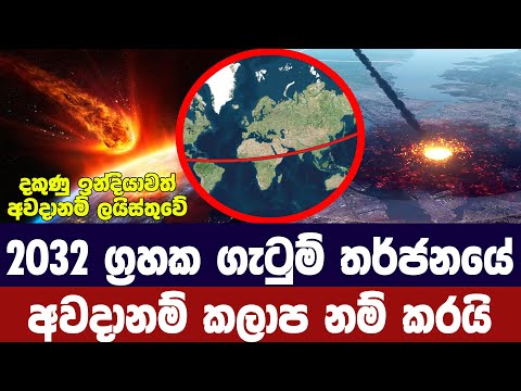 2032 ග්‍රහකය ගැටුණොත් ඉන්දියාවත් අවදානමේ/අවදානම් කලාප නම් කරයි