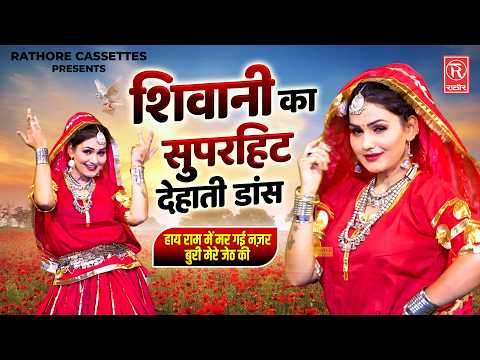 शिवानी का सुपरहिट देहाती डांस 💃| हाय राम में मर गई नज़र बुरी मेरे जेठ की | Dehati Rasiya | Dj Song
