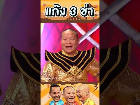 หาเรื่องท้องซะแล้ว #แก๊ง3ช่า