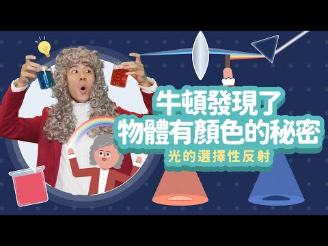 牛頓發現了物體有顏色的秘密│光的選擇性反射│科學家的故事－牛頓│LIS情境科學教材 - YouTube(12:28)