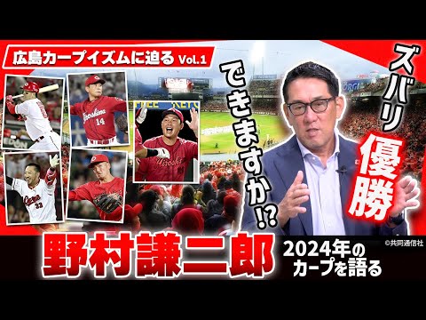 【カープイズム徹底検証①】元監督･野村謙二郎が広島カープを語りつくす／大瀬良大地、完全復活の理由／今季ブレイク！矢野雅哉の守備はここがすごい／2024年の印象深い試合は？