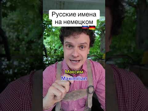 Русские имена на немецком 🇩🇪 Австриец рассказывает #европа #юмор #иностранец