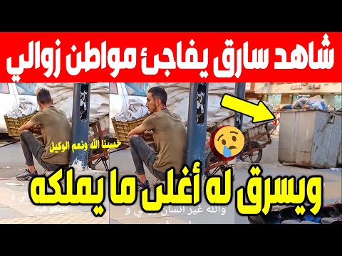 الجزائر شاهد مافعله سارق لهذا مواطن الزوالي الذي يقتات من جمع قرورات في ولاية البليدة ..الله مستعان