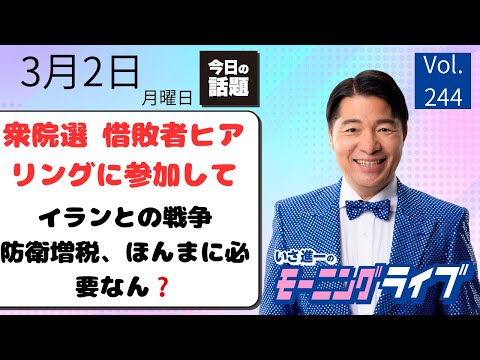 【モーニングライブ】3/2(月)知ってほしい今日のニュースを厳選!いさ進一が生解説する新聞情報 ・ ニュースチェック【 15分解説 / 政治ニュース / 生配信 】