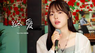 韓國獨立歌手寫的中文歌｜延普羅 - 終愛 Special Clip｜OUBA MUSIC