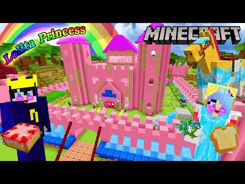 MInecraft สร้างปราสาทเจ้าหญิงในดินแดนของเจ้าหญิงโลลิต้า Lolita princess build house