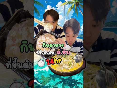 กินอาหารที่ขึ้นต้นด้วย ห.หีบ 24 ชั่วโมง!!! #vlog #24hours #songkran2025 #ของขวัญเฮียเจ