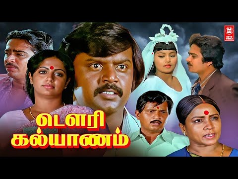 Dowry Kalyanam Tamil Full Movie | Visu | Vijayakanth | Srividya | M. N. Nambiar | Tamil Comedy Movie