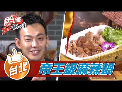 【台北】神仙帝王級!重慶麻辣鍋【食尚玩家熱血48小時】20220318 (3/5)