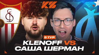 КУБОК ФИФЕРОВ 2025 | КЛЁН vs ШЕРМАНЫ | 5 ТУР