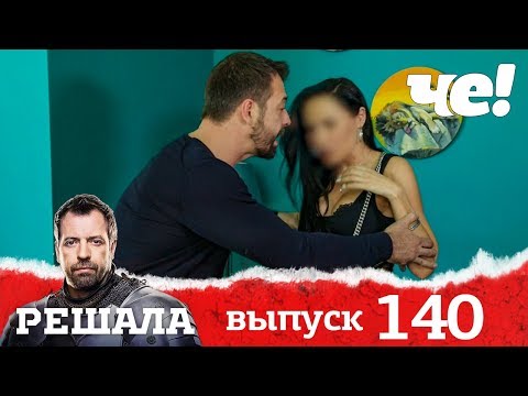 Решала | Выпуск 140
