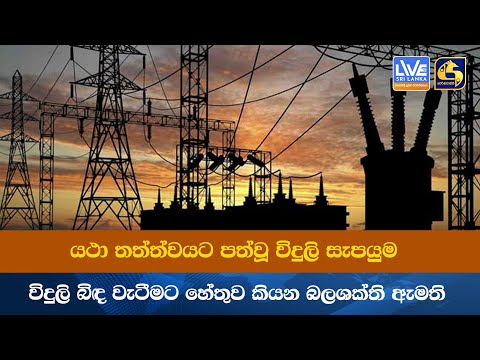 යථා තත්ත්වයට පත්වූ විදුලි සැපයුම - විදුලි බිඳ වැටීමට හේතුව කියන බලශක්ති ඇමති