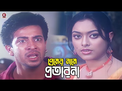 প্রেমের নামে প্রতারণা | Bangla Movie Sad Clips | Shakib Khan | Sahara | Mehedi | Misha Sawdagor