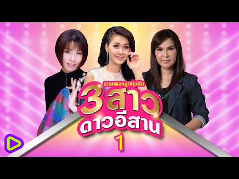 รวมเพลงลูกทุ่งฮิต 3 สาวดาวอีสาน ชุดที่ 1 | จินตหรา พูนลาภ , ต่าย อรทัย , ศิริพร อำไพพงษ์