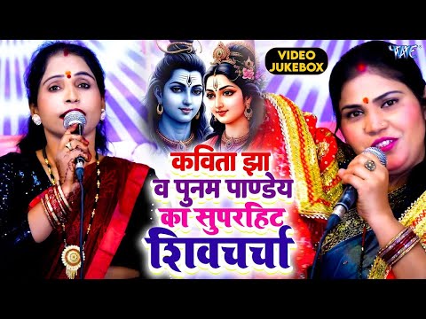 jukebox shiv charcha l शिवगुरू के नाम जपीह होई बेरा पार हे l Poonam Pandey l दर्द भरा शिवचर्चा गीत