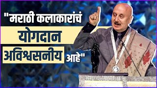 हे' आहेत अनुपम खेर यांचे मराठीतील आवडते कलाकार | Anupam Kher | Maharashtra State Marathi Film Awards
