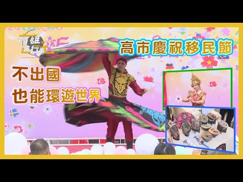 高市慶祝移民節 不出國也能環遊世界 ◆高雄進行式2024 - YouTube