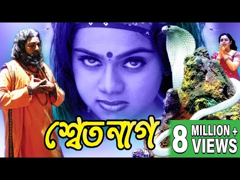 SWET NAAG | শ্বেত নাগ | SOUNDAYA | ABBAS | SARATH BABU | DHARMAVARAPO |  TOLLYWOOD MOVIES
