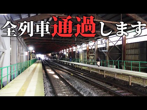 【超秘境】すべての列車が通過するようになる駅に行ってみました・・・