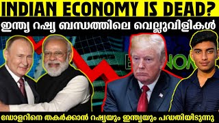 25 താരിഫ് ഇന്ത്യയെ എങ്ങനെ ബാധിക്കുന്നു? | Trump tariff 25% impact on economy | Malayalam 