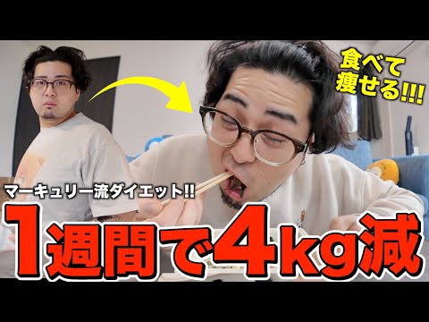 【ダイエット】1週間”あれ”だけを食べて４kg痩せました！！！【夏までに痩せよう】