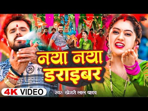 #Video | सावन का पहला बोलबम गीत | नया नया ड्राइवर | बोलबम गीत 2025 | New Bolbam Song 2025 |