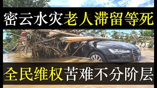 密云水灾养老院被遗忘， 全民维权苦难不分阶层。央媒自曝数据造假，北京水灾获救人数与伤亡不符。律师状告体检中心做假报告，被回击称钱少不配看病。在中国想无伤通关得什么阶层（单口相声嘚啵嘚之中国经济崩溃 ）